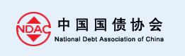 中國國債協會