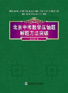 北京中考數學壓軸題解題方法突破