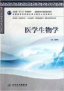 全國高等中醫藥院校教材：醫學生物學