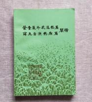 葉香岩外感溫熱篇（薛生白濕熱病篇闡釋）