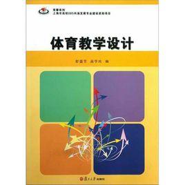 體育教學設計[舒盛芳、高學民主編書籍]