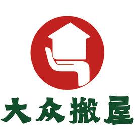 廣州市大眾搬家有限公司