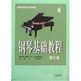 鋼琴基礎教程4