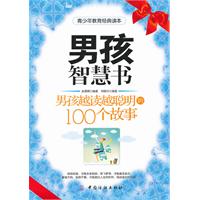 男孩智慧書：男孩越讀越聰明的100個故事