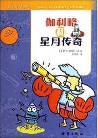 伽利略和星月傳奇