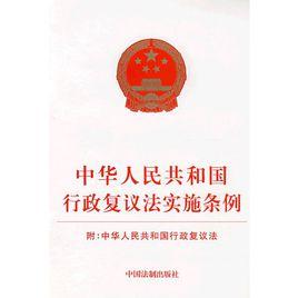 中華人民共和國行政複議法實施條例