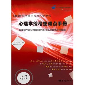 2012全國碩士研究生入學考試心理學統考重難點手冊