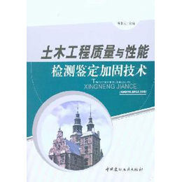 《土木工程質量與性能檢測鑑定加固技術》