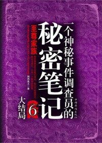 一個神秘事件調查員的秘密筆記6