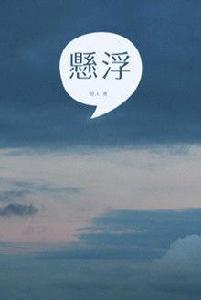 懸浮[小說家照人的作品]