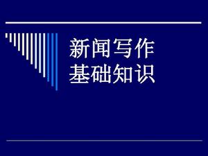 新聞寫作[新聞作品的製作活動]