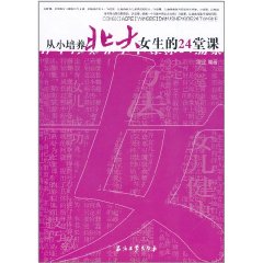 女性健康金典從小培養北大女生的24堂課