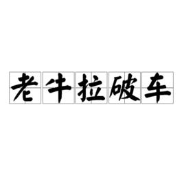 老牛拉破車[詞語解釋]