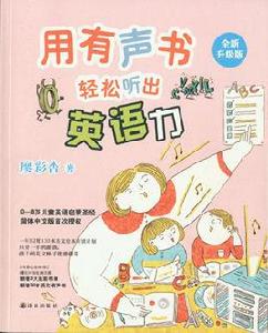 用有聲書輕鬆聽出英語力