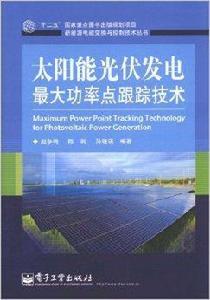 太陽能光伏發電最大功率點跟蹤技術