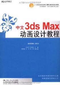 中文3dsMax動畫設計教程