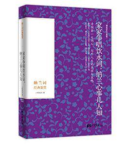 家家爭唱飲水詞，納蘭心事幾人知[納蘭詞經典鑑賞作品（小橋流水作）]