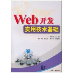 《Web開發實用技術基礎》