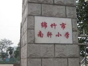 綿竹市南軒國小