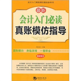 最新會計入門必讀真賬模仿指導