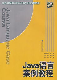 Java語言案例教程