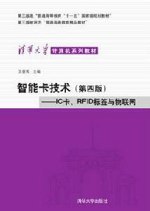 智慧卡技術（第四版）——IC卡、RFID標籤與物聯網