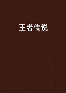 王者傳說[網路小說]