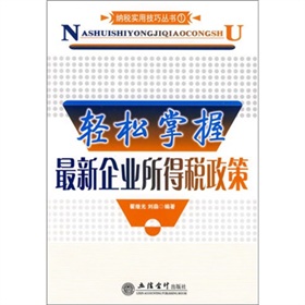 輕鬆掌握最新企業所得稅政策