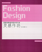 靈感作坊：服裝創意設計的50次閃光