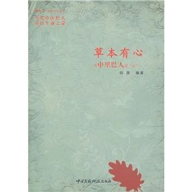 《草本有心：與中里巴人談“心”》