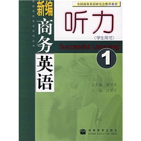 新編商務英語系列叢書：新編商務英語聽力1