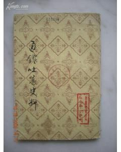 《通鑑吐蕃史料》