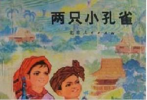 《兩隻小孔雀》