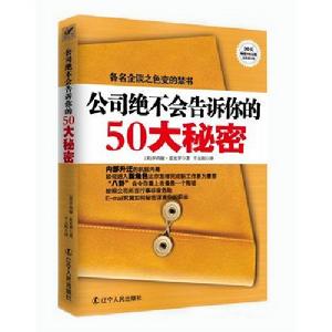 《公司絕不會告訴你的50大秘密》