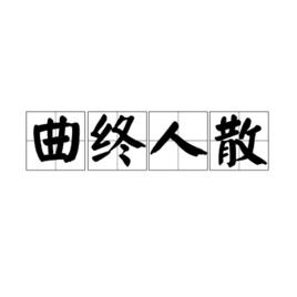 曲終人散[漢語詞語]