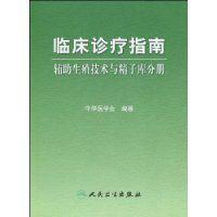 臨床診療指南輔助生殖技術與精子庫分冊