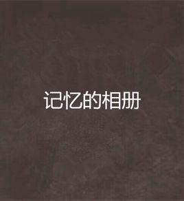 記憶的相冊