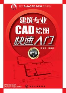 建築專業CAD繪圖快速入門（第二版）