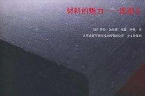 材料的魅力 材料的魅力