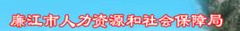 廉江市人力資源和社會保障局