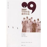 《2009中國年度微型小說》