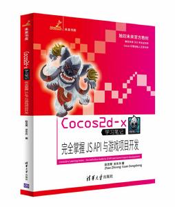 Cocos2d-x完全掌握 JS API與遊戲項目開發