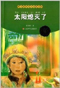 曹文軒純美小說：太陽熄滅了