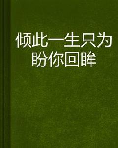 傾此一生只為盼你回眸