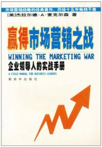 贏得市場行銷之戰：企業領導人的實戰手冊