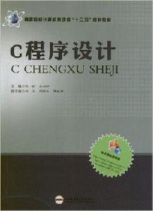 C語言與程式設計[合肥工業大學出版社出版的圖書]