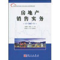 房地產銷售實務[科學出版社出版圖書]