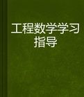 工程數學學習指導書