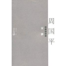 安靜：散文精粹本（周國平）