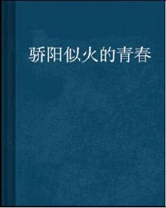 驕陽似火的青春